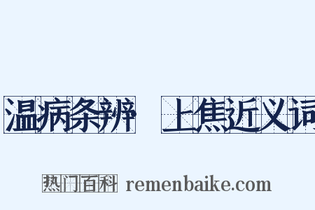 温病条辨·上焦近义词是什么意思的图片